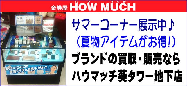 静岡市街中の金券屋ハウマッチ葵タワー地下店にて夏物ブランドアイテムを集めたサマーコーナーを展示中！