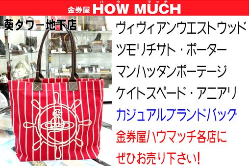 静岡市街中の金券ショップ・金券屋ハウマッチにてヴィヴィアンウエストウッド（Vivienne Westwood）のマリン・トートバッグをお買取り！ブランドバッグ買取強化中！