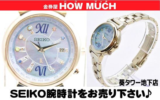 静岡市葵区の金券ショップ・金券屋ハウマッチにて未使用のSEIKO（セイコー）LUKIA限定モデル（SSVV023）ソーラー電波腕時計をお買取り！