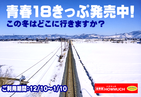 冬の「青春18きっぷ」金券屋ハウマッチ