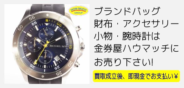 静岡市街中の金券ショップ・金券屋ハウマッチ葵タワー地下店にてマイケルコース（MICHAEL KORS）のクロノグラフ・クォーツ式腕時計をお買取り！
