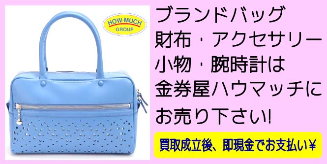 静岡市葵区の買取金券ショップ・金券屋ハウマッチ葵タワー地下店にてブランドバッグ銀座かねまつのハンドバッグ MT15030 をお買い取り!
