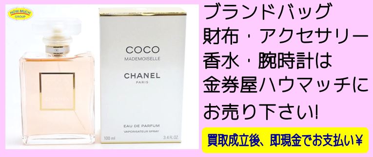 静岡市街中の金券ショップ・金券屋ハウマッチ葵タワー地下店にて人気ブランドCHANEL(シャネル)COCO MADEMOISELLE(ココ マドモアゼル)をお買い取り!