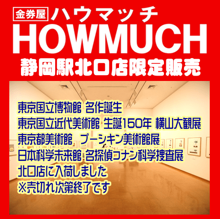 静岡市街中のJR静岡駅近くの金券ショップ・金券屋ハウマッチ静岡駅北口店にて東京の美術館・博物館のチケットが入荷！-min