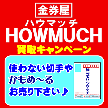 静岡街中３店舗の金券ショップ・金券屋ハウマッチでは「かもめーる」も買取中です！