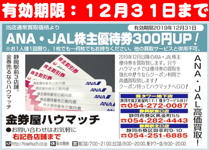 2019年12月1日～2020年11月30日有効のJAL/ANA株主優待券買取致します!!