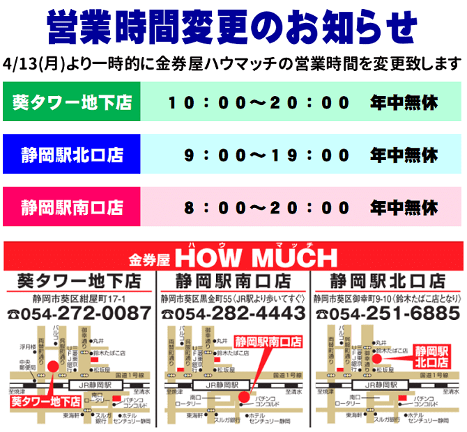 金券屋ハウマッチ営業時間変更のお知らせ