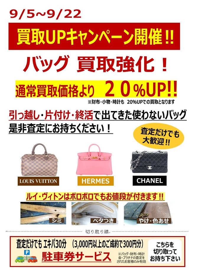 金券屋ハウマッチ葵タワー地下店限定バッグ買取キャンペーン