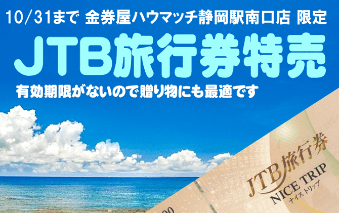 金券屋ハウマッチ静岡駅南口店限定のJTB旅行券特売セール！