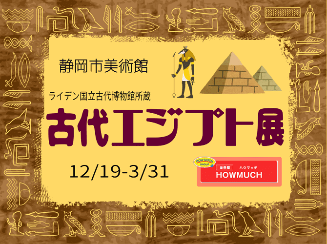 静岡市美術館古代エジプト展チケット販売中！