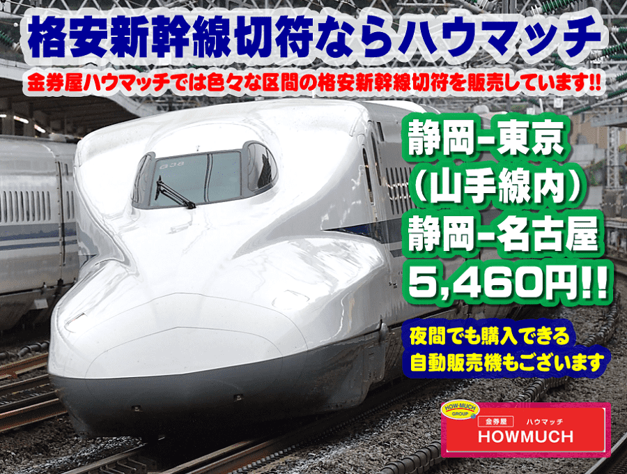 新幹線回数券切符なら静岡市の金券ショップ・金券屋ハウマッチ