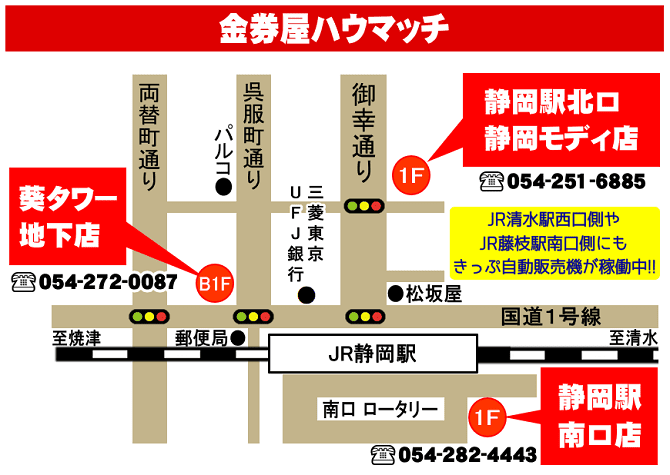静岡市街中の金券ショップ・金券屋ハウマッチの地図