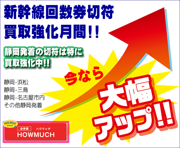 金券屋ハウマッチで新幹線回数券きっぷの買取大幅UP！