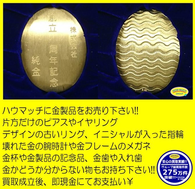 金券屋ハウマッチ静岡駅南口店でボリュームのある純金製の記念品 をお買い取り！