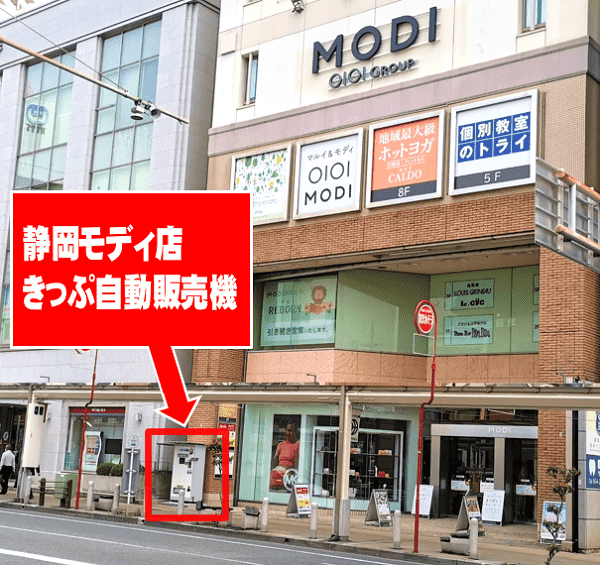 静岡モディ店きっぷ自動販売機稼働中！