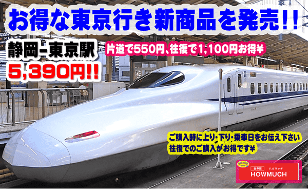 新商品 静岡-東京駅 新幹線切符を販売開始￥
