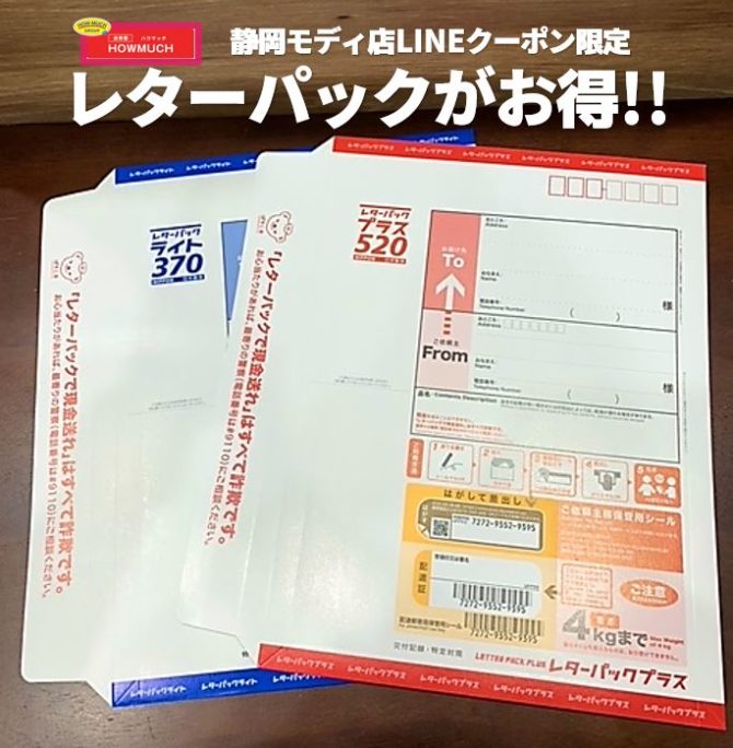 静岡モディ店でLINEクーポン限定のレターパック特売￥