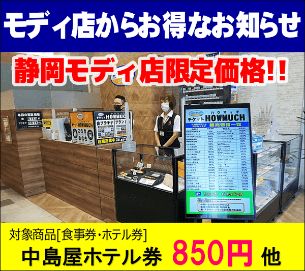 静岡モディ店　特売セール！