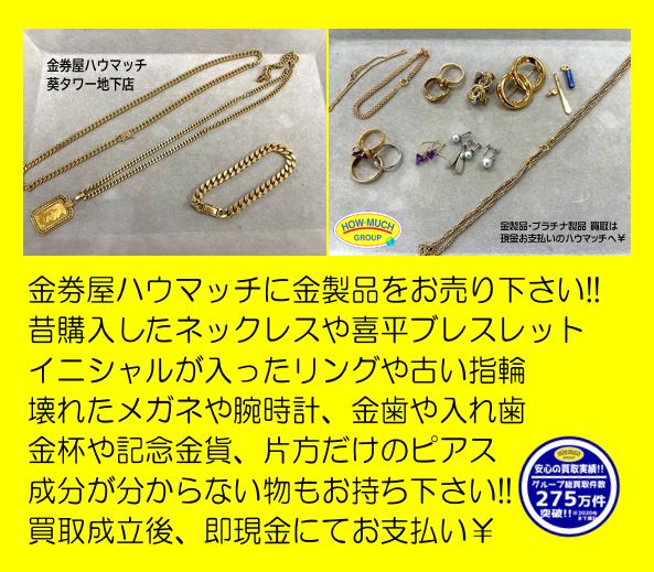 静岡市葵区の買取リサイクルショップ・金券ショップ金券屋ハウマッチ葵タワー地下店にてネックレスや指輪ほか金製品を70万円以上、即現金にてお買取り！