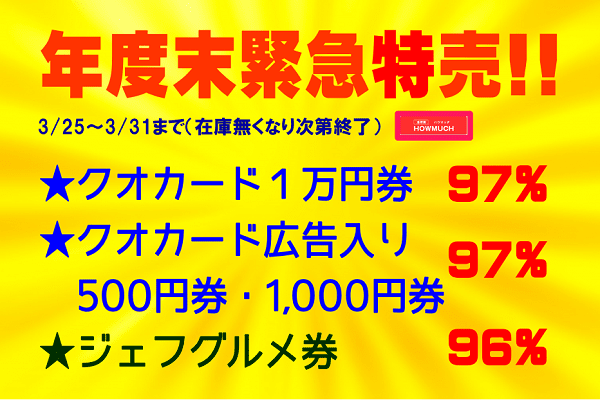 年度末緊急特売開催 3/25~3/31までクオカード&ジェフグルメカード大特売!!金券屋ハウマッチ