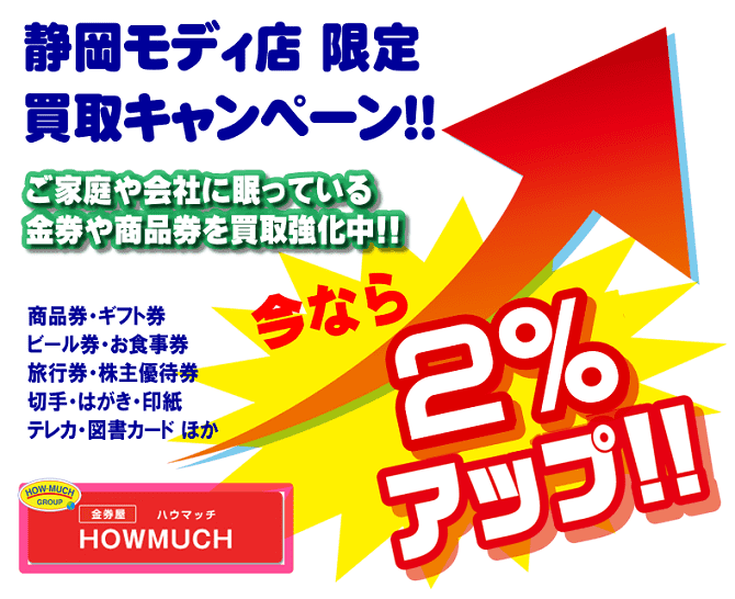 金券屋ハウマッチ静岡駅北口静岡モディ店にて金券・商品券買取金額アップキャンペーン開催！