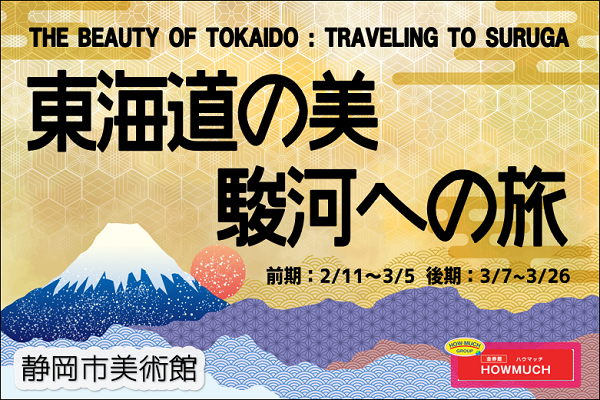 静岡市美術館『東海道の美 駿河への旅 展』チケット販売も静岡街中の金券屋ハウマッチ