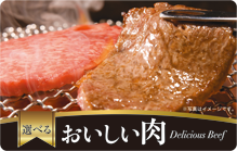 選べるおいしい肉 delicious beef