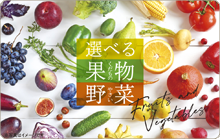 選べる果物・野菜ギフトカード3,000円