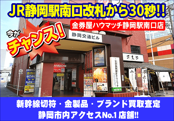 金券屋ハウマッチ静岡駅南口店に金製品・ブランド品をお売り下さい！