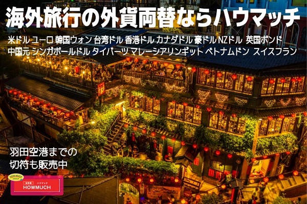 ハウマッチでドルユーロや台湾ドル・韓国ウォンほか外貨両替中￥