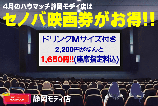 023年4月のチケットハウマッチ静岡モディ店はセノバ映画券がお得!!