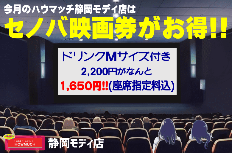 2023年６月のチケットハウマッチ静岡モディ店はセノバ映画券がお得!!