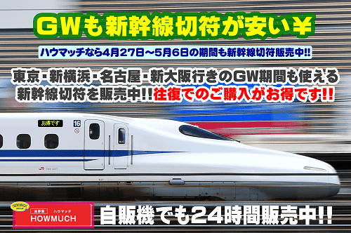 金券ショップ金券屋ハウマッチでゴールデンウイークも使える格安新幹線切符を販売中！