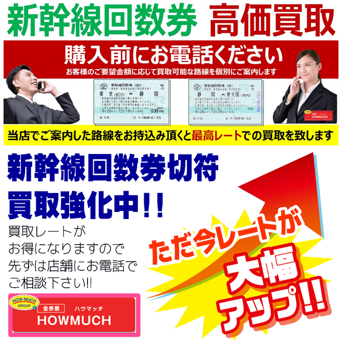新幹線回数券切符買取なら静岡市の金券ショップ・金券屋ハウマッチ