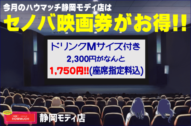 チケットハウマッチ静岡モディ店はセノバ映画券がお得!!