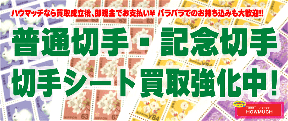 「普通切手」・「記念切手」・「切手シート」・「はがき」・「印紙」も買取強化中！静岡の金券ショップ・金券屋ハウマッチ