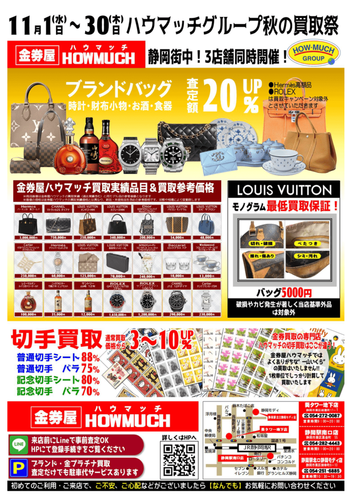 金券屋ハウマッチ秋の買取祭！