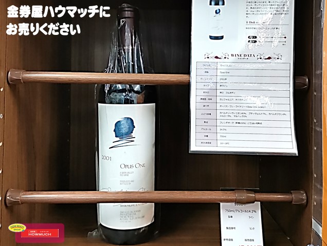 オーパスワン（ Opus One ）2001 カリフォルニアワイン お買取り！未開栓のウイスキー・ワイン お酒買取なら金券屋ハウマッチ静岡駅南口店