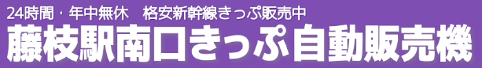金券屋ハウマッチ藤枝駅南口新幹線切符自動販売機