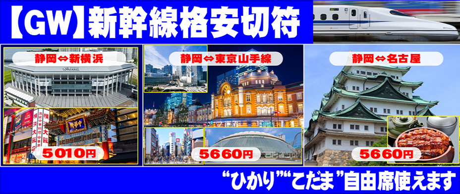 静岡市街中の金券ショップ・金券屋ハウマッチで格安新幹線切符を販売中！