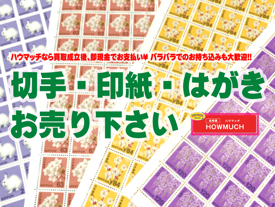 切手・印紙・はがき買取なら静岡市の金券ショップ・金券屋ハウマッチ