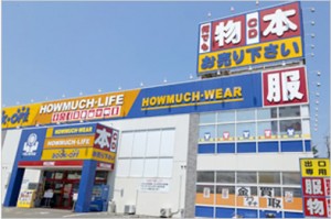リユース＆リサイクル販売・買取はハウマッチライフ静岡産業館西通り店にお任せ！