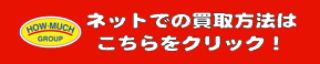 ネット買取ならハウマッチグループにお売りください！