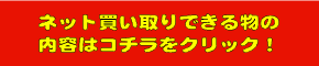 ネット買取ならハウマッチグループにぜひお売りください！