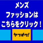 メンズファッションの買取・販売なら静岡市内のハウマッチグループへ！