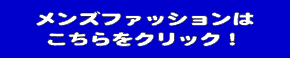 メンズ服・靴の買取・販売なら静岡市内に３店舗のハウマッチライフへ！