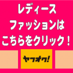 レディースファッションの買取・販売なら静岡市内のハウマッチグループへ！