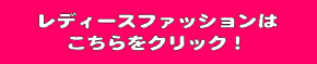 レディース服・靴の買取・販売なら静岡市内に３店舗のハウマッチライフへ！