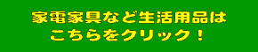 家具・家電の買取・販売なら静岡市内に３店舗のハウマッチライフへ！