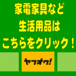 家電家具や生活用品の買取・販売なら静岡市のハウマッチグループへ！